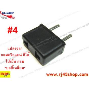 มันชอบหลวมใช่ไหม? หัวแปลงปลั๊กไฟ กลมไปแบน แบนไปกลม UStoEuro EurotoUS Type AC Plug Converter มี 5 แบบให้เลือก!