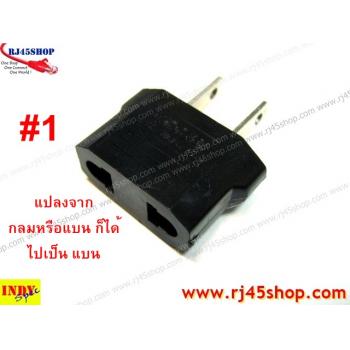 มันชอบหลวมใช่ไหม? หัวแปลงปลั๊กไฟ กลมไปแบน แบนไปกลม UStoEuro EurotoUS Type AC Plug Converter มี 5 แบบให้เลือก!