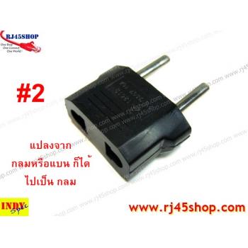 มันชอบหลวมใช่ไหม? หัวแปลงปลั๊กไฟ กลมไปแบน แบนไปกลม UStoEuro EurotoUS Type AC Plug Converter มี 5 แบบให้เลือก!