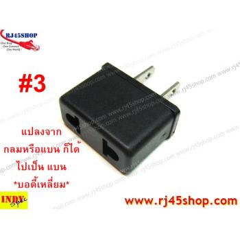 มันชอบหลวมใช่ไหม? หัวแปลงปลั๊กไฟ กลมไปแบน แบนไปกลม UStoEuro EurotoUS Type AC Plug Converter มี 5 แบบให้เลือก!