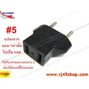 มันชอบหลวมใช่ไหม? หัวแปลงปลั๊กไฟ กลมไปแบน แบนไปกลม UStoEuro EurotoUS Type AC Plug Converter มี 5 แบบให้เลือก!