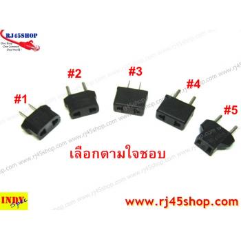 มันชอบหลวมใช่ไหม? หัวแปลงปลั๊กไฟ กลมไปแบน แบนไปกลม UStoEuro EurotoUS Type AC Plug Converter มี 5 แบบให้เลือก!