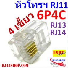 หัวโทรศัพท์ 6P4C (RJ11 แบบ4เขี้ยว เสียบสาย4คอร์) Modular jack for TEL RJ11 6P4C[4Pin]Use with UTP 4core2pair (RJ13,RJ14)