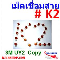 เม็ดเชื่อมสายไฟ แลน โทรศัพท์ หัวเจล #K2 (ขนาดเทียบเท่า Scotchlok 3M UY2) แพ็ค 200 ตัว