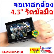 จอปรับ/เทสกล้องวงจรปิด รัดข้อมือ 4.3"ใหญ่ชัดไม่ปวดตา จ่ายไฟกล้องได้ Wrist LCD Monitor for CCTV Tuning