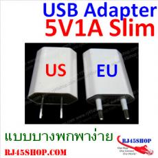 USB Adapter 5V1A Slim คุณภาพสูง ทนทาน บางเฉียบ พกพาสะดวก มีทั้งหัวกลมหัวแบน