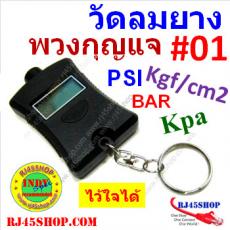 พวงกุญแจวัดลมยาง Mini Digital Tyre Gauge ทนทาน สะดวก แม่นยำ ใช้ได้จริง ไว้ใจได้