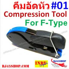 คีมอัดหัว #01 RG F-Type Compression Tool คีมย้ำหัว F-Type แบบอัด (อัด F อย่างเดียว ตัวเล็ก ใช้ดี พกพาง่าย)