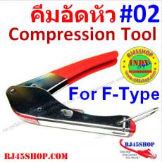 คีมอัดหัว #02 RG F-Type Compression Tool คีมย้ำหัว F-Type แบบอัด (อัด F อย่่างเดียว อย่างดี ใช้ลื่น)