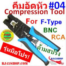 คีมอัดหัว #04 RG Multi-Type Compression Tool ระบบด้ามสปริงเด้ง เบาแรง ปรับระดับย้ำได้หมด รุ่นมือโปร