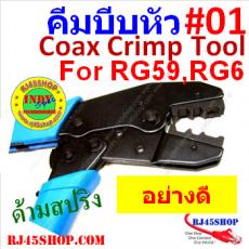 คีมบีบหัวBNC #01 Crimp Tool ด้ามสปริงเด้ง for RG59,RG6[BNC] คีมย้ำหัวแบบบีบ,ย้ำแกนหัวเข็ม อย่างดี คุณภาพสูง