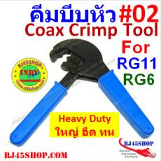 คีมบีบหัวF #02 Coax Crimp Tool  for RG6,RG11 [F] คีมย้ำหัวแบบบีบ ใหญ่ ยาว หนา หนัก ทน Heavy-Duty!