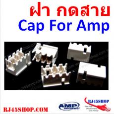 ฝากดสาย สำหรับ LAN/TEL ตัวเมีย สิ่งเล็กๆที่มีประโยชน์มาก กันสายหลุด กันฝุ่น Modular Cap for AMP(ถุง10ตัว)