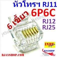 หัวโทรศัพท์ 6P6C (RJ11 แบบ6เขี้ยว เสียบสาย6คอร์) Modular jack for TEL RJ11 6P6C[6Pin]Use with UTP 6core3pair (RJ12,RJ25)