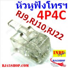 RJ9 4P4C หัวสำหรับสายชุดหูฟัง/พูด โทรศัพท์ Modular jack for handset TEL 4p4c [4Pin] (RJ9,RJ10,RJ22)