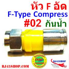หัว F-type แบบอัด กันน้ำ F Male Compression for RG6[Waterproof] #02 สีเหลือง