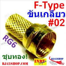 หัว F-Type ท้ายขันเกลียว #02 อย่างดี ชุบทอง เกลียวคม จัดไป F-Type Twist For RG6 สีทองไฮโซ ราคาถูก ใช้ดี