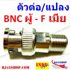 หัวต่อ/แปลง BNCตัวผู้>F-Typeตัวเมีย อย่างดี BNC Male to F-Tpye Female converter Jack 