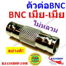 ตัวต่อ BNC กลางทาง อย่างดี เมีย-เมีย BNC Female to Female Jack Converter