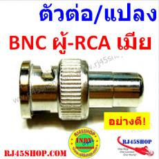 หัวต่อ/แปลง BNC ตัวผู้ - RCA(AV) ตัวเมีย BNC Male to RCA Female Jack Converter