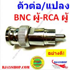 หัวต่อ/แปลง BNC ตัวผู้ - RCA(AV) ตัวผู้ BNC Male to RCA male Jack Converter