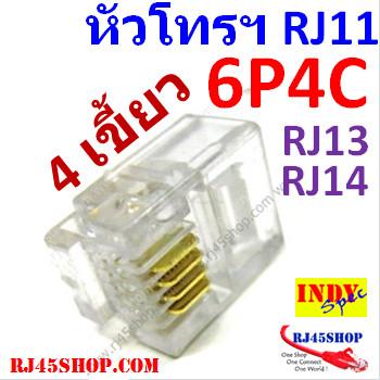 หัวโทรศัพท์ 6P4C (RJ11 แบ...