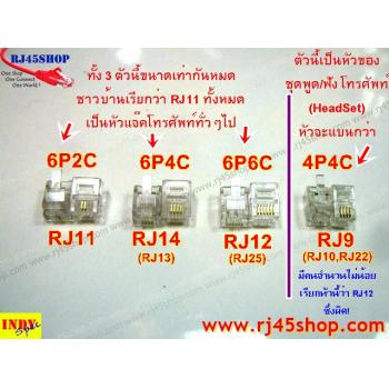 หัวโทรศัพท์ 6P4C (RJ11 แบบ4เขี้ยว เสียบสาย4คอร์) Modular jack for TEL RJ11 6P4C[4Pin]Use with UTP 4core2pair (RJ13,RJ14)