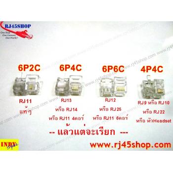 หัวโทรศัพท์ 6P4C (RJ11 แบบ4เขี้ยว เสียบสาย4คอร์) Modular jack for TEL RJ11 6P4C[4Pin]Use with UTP 4core2pair (RJ13,RJ14)