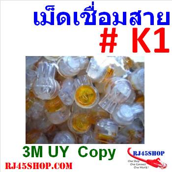 เม็ดเชื่อมสายไฟ แลน โทรศั...