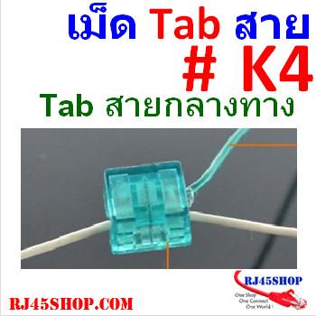 เม็ดTabสายไฟ,แลน,โทรศัพท์ ต่อสายกลางทาง #K4 Tabสายมาใช้งาน ไม่ต้องตัดสายหลัก Pack 100ตัว