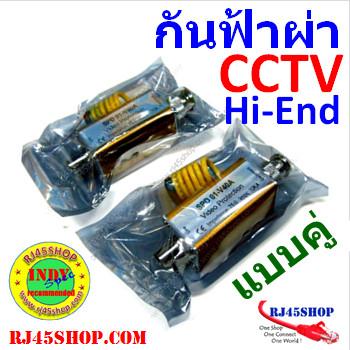 อุปกรณ์กันฟ้าฝ่าระบบกล้องวงจรปิด คุณภาพสูง 2ตัว/ชุด กันได้ทั้ง 2 ฝั่ง Surge Protection Device for CCTV