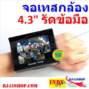 จอปรับ/เทสกล้องวงจรปิด รัดข้อมือ 4.3"ใหญ่ชัดไม่ปวดตา จ่ายไฟกล้องได้ Wrist LCD Monitor for CCTV Tuning