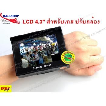 จอปรับ/เทสกล้องวงจรปิด รัดข้อมือ 4.3