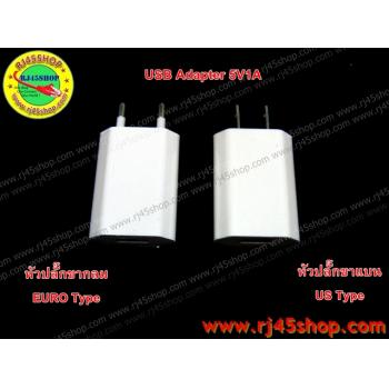 USB Adapter 5V1A Slim คุณภาพสูง ทนทาน บางเฉียบ พกพาสะดวก มีทั้งหัวกลมหัวแบน