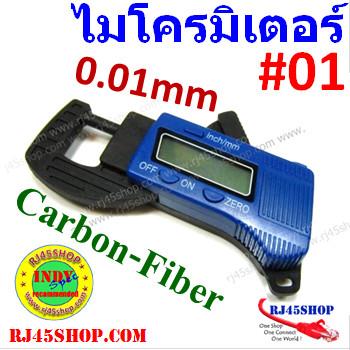 Digital Thickness Gauge (Micrometer) ไมโครมิเตอร์ ชนิด Carbon-fiber วัดสายไฟแจ่มเบย ละเอียด 0.01mm 