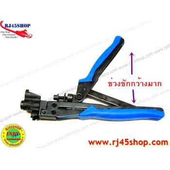 คีมอัดหัว #03 RG Multi-Type Compression Tool ปรับระดับได้ย้ำได้หลายหัว เช่น F,BNC,RCA รุ่นมืออาชีพ