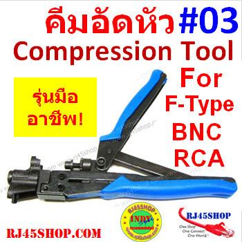 คีมอัดหัว #03 RG Multi-Type Compression Tool ปรับระดับได้ย้ำได้หลายหัว เช่น F,BNC,RCA รุ่นมืออาชีพ