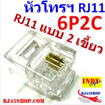 หัวโทรศัพท์ 6P2C (RJ11 แบบ2เขี้ยว เสียบสาย2คอร์) Modular jack for TEL RJ11 6P2C[2Pin]Use with UTP 2core1pair (Real RJ11C