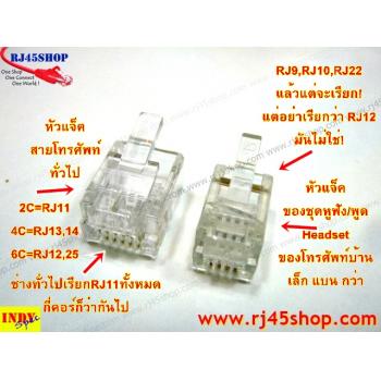 หัวโทรศัพท์ 6P2C (RJ11 แบบ2เขี้ยว เสียบสาย2คอร์) Modular jack for TEL RJ11 6P2C[2Pin]Use with UTP 2core1pair (Real RJ11C