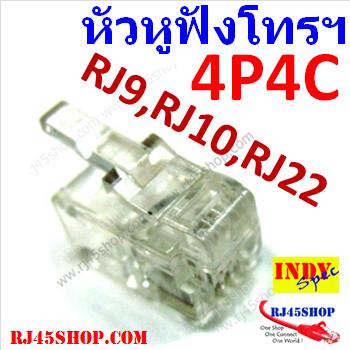 RJ9 4P4C หัวสำหรับสายชุดห...