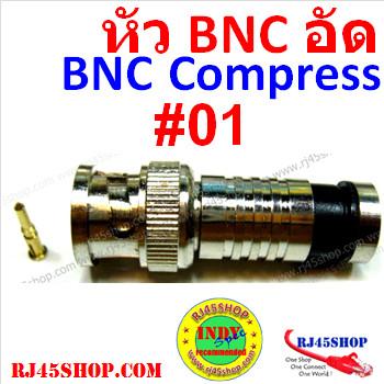 หัว BNC แบบอัด ฺBNC Male Compression for RG6 #01