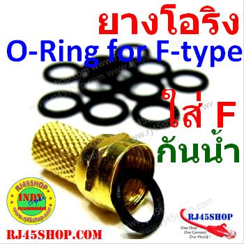 ยางโอริง สำหรับใส่หัว F-Type เปลี่ยนหัวธรรมดาให้กันน้ำได้! O-Ring 9.45mm For F-Type Waterproof