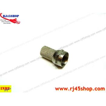 หัว F-Type ท้ายขันเกลียว #01 F-Type Twist For RG6 ราคาถูก ใช้ดี ยอดนิยม 