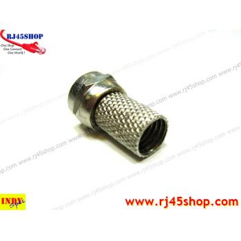 หัว F-Type ท้ายขันเกลียว #01 F-Type Twist For RG6 ราคาถูก ใช้ดี ยอดนิยม 