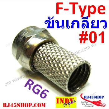 หัว F-Type ท้ายขันเกลียว #01 F-Type Twist For RG6 ราคาถูก ใช้ดี ยอดนิยม 