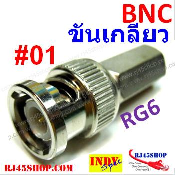 หัว BNC ท้ายขันเกลียว หกเ...