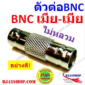 ตัวต่อ BNC กลางทาง อย่างดี เมีย-เมีย BNC Female to Female Jack Converter