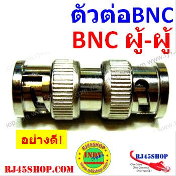 ตัวต่อ BNC กลางทาง อย่างด...