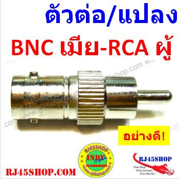 หัวต่อ/แปลง BNC ตัวเมีย -...