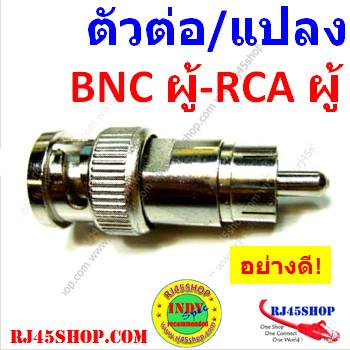 หัวต่อ/แปลง BNC ตัวผู้ - RCA(AV) ตัวผู้ BNC Male to RCA male Jack Converter